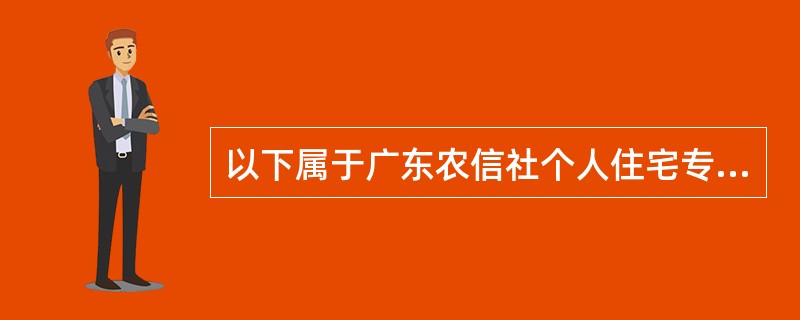 以下属于广东农信社个人住宅专项维修资金账户销户及冲正的交易处理所涉及的操作的有（