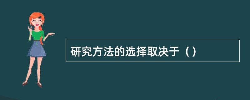 研究方法的选择取决于（）