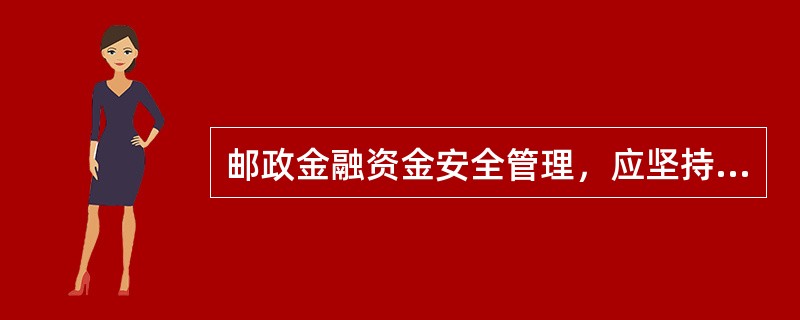 邮政金融资金安全管理，应坚持安全第一、预防为主的方针。