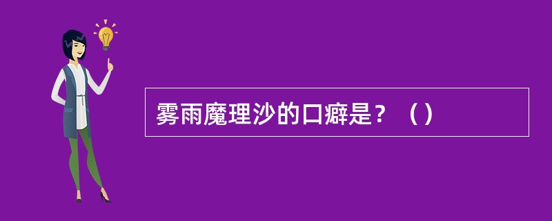 雾雨魔理沙的口癖是？（）