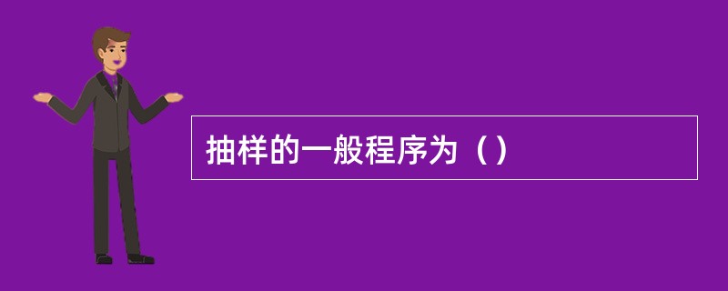 抽样的一般程序为（）