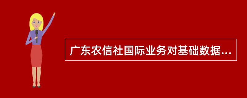 广东农信社国际业务对基础数据维护的规定，以下对客户优惠费率维护的基本要求描述正确