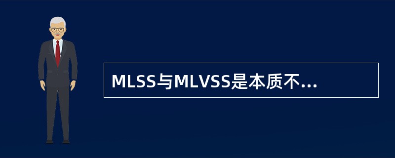 MLSS与MLVSS是本质不同的两个污泥指标。