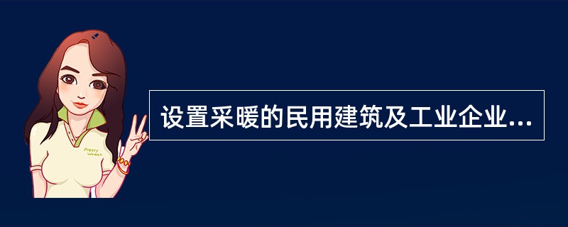 设置采暖的民用建筑及工业企业辅助建筑物，冬季室内活动区的平均风速，应符合（）的规