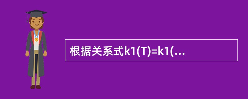根据关系式k1(T)=k1(20℃)θ(20-T)?可知，温度对耗氧常数k1有显