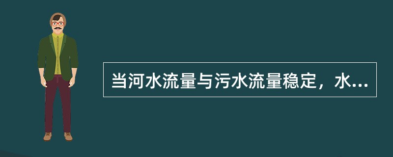 当河水流量与污水流量稳定，水温稳定，则有机物降解耗氧量与有机物数量成正比，即呈一