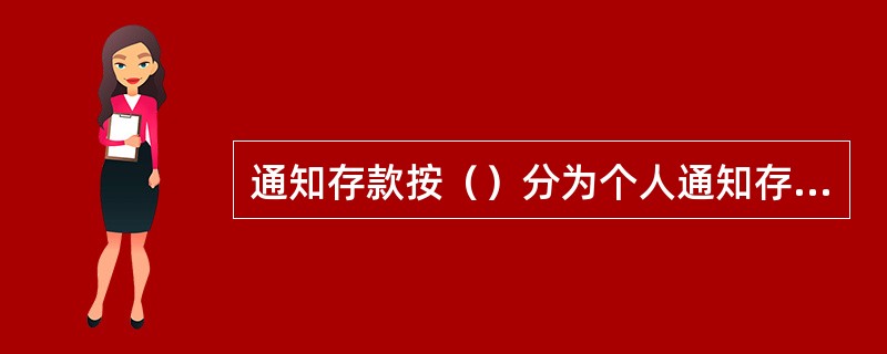 通知存款按（）分为个人通知存款和单位通知存款两种。