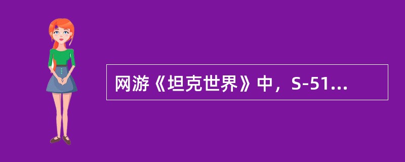 网游《坦克世界》中，S-51的完全体炮的口径是多少？ （）