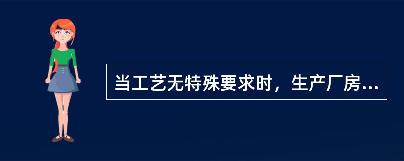 当工艺无特殊要求时，生产厂房夏季工作地点的温度应（）