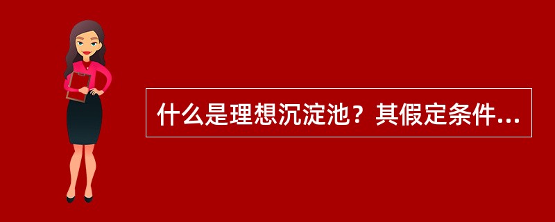 什么是理想沉淀池？其假定条件是什么？