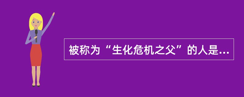 被称为“生化危机之父”的人是？（）