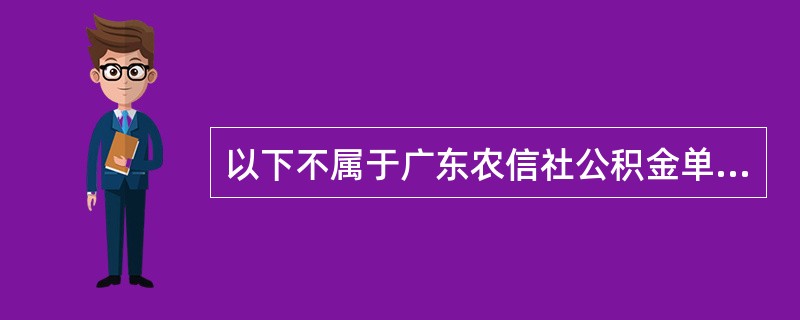 以下不属于广东农信社公积金单位编码开户业务的主要风险点的选项有（）