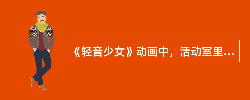 《轻音少女》动画中，活动室里养的动物是？（）