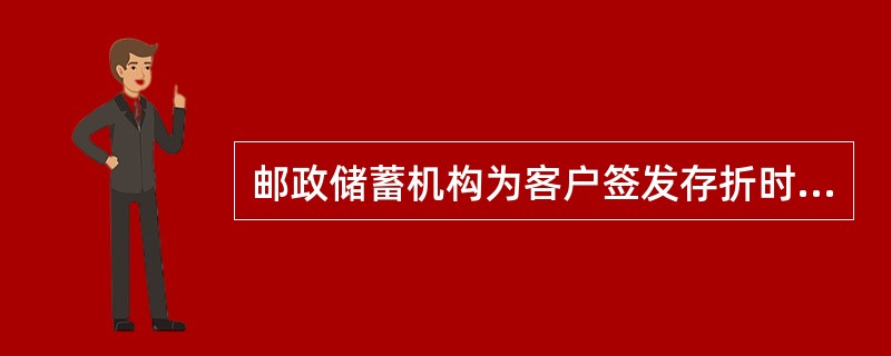 邮政储蓄机构为客户签发存折时，必须在存折上加盖（）。