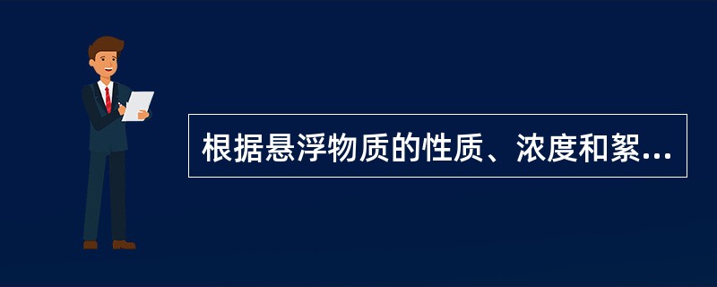 根据悬浮物质的性质、浓度和絮凝性能分类，下列选项中不属于该分类的沉淀是（）。