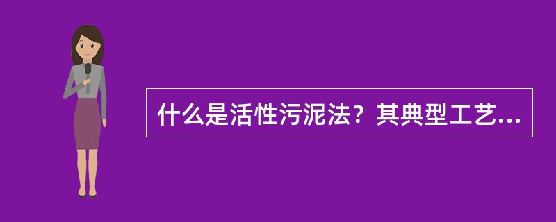 什么是活性污泥法？其典型工艺流流程如何？