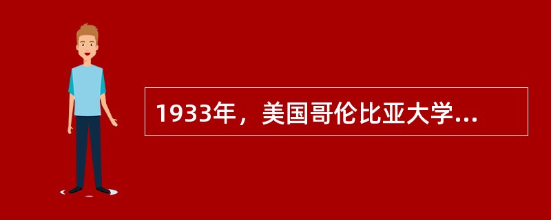 1933年，美国哥伦比亚大学教授康德尔出版了比较教育领域中具有里程碑意义的经典著