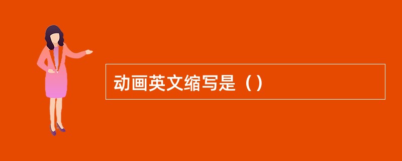 动画英文缩写是（）