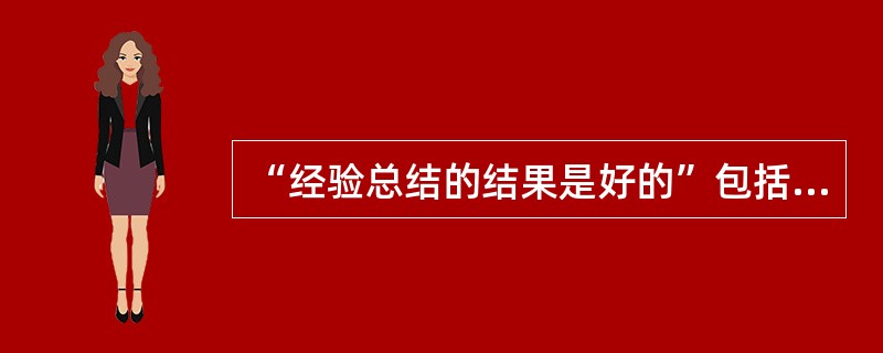 “经验总结的结果是好的”包括哪几层含义（）。