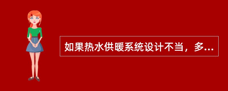 如果热水供暖系统设计不当，多层建筑的（）热水供暖系统形式容易产生垂直热力失调现象