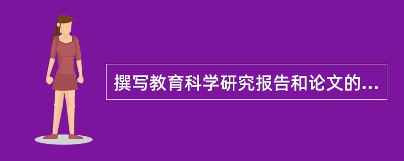 撰写教育科学研究报告和论文的基本要求：在科学性的基础上（）；观点和材料的（）；在