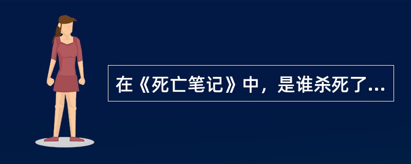 在《死亡笔记》中，是谁杀死了夜神月？（）