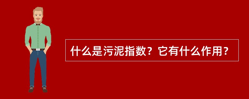 什么是污泥指数？它有什么作用？