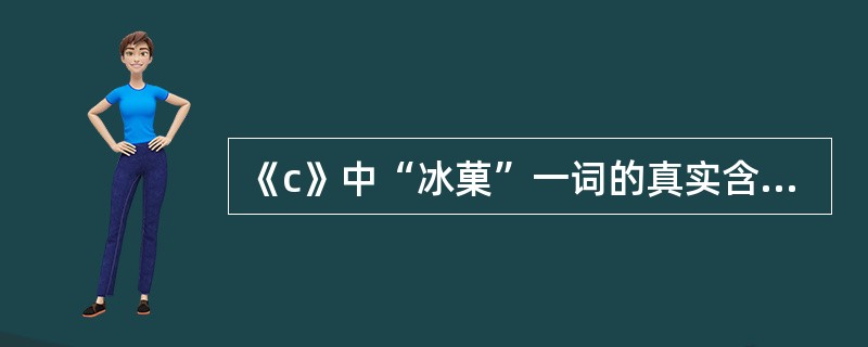 《c》中“冰菓”一词的真实含义是（）