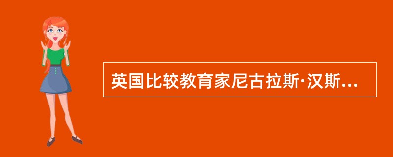 英国比较教育家尼古拉斯·汉斯认为，“（）”是比较研究各国教育中，必须特别重视的因