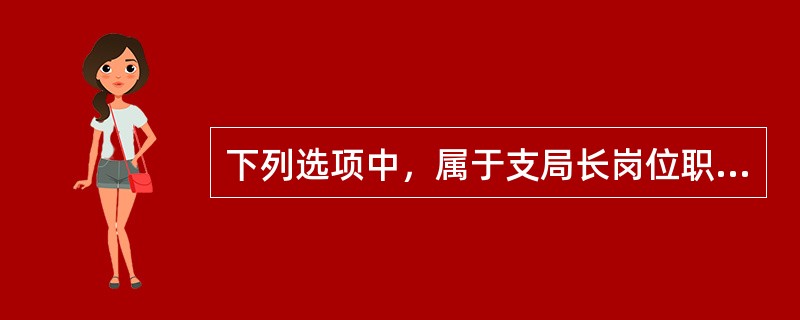 下列选项中，属于支局长岗位职责的是（）。