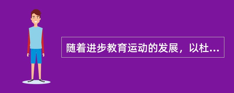 随着进步教育运动的发展，以杜威为首的实用主义教育哲学思想一度成为美国众多初等学校