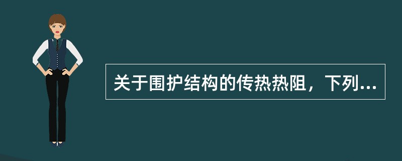 关于围护结构的传热热阻，下列叙述不正确的是（）