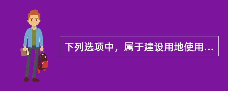 下列选项中，属于建设用地使用权出让合同条款的有（）。