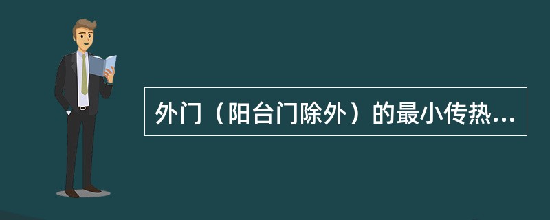 外门（阳台门除外）的最小传热阻，不应小于按采暖室外计算温度所确定的外墙最小传热阻