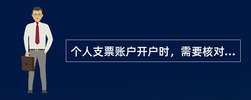 个人支票账户开户时，需要核对开户业务交易单上打印的哪些内容与客户申请是否相符（）