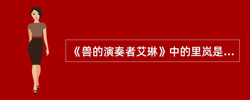 《兽的演奏者艾琳》中的里岚是雄性还是雌性？（）