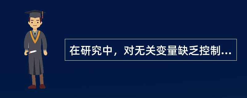 在研究中，对无关变量缺乏控制的研究是（）