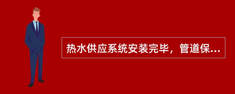 热水供应系统安装完毕，管道保温之前应进行水压试验；其试验压力为（）