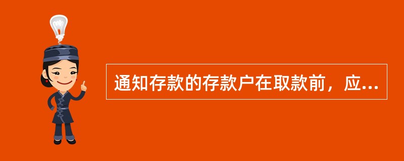 通知存款的存款户在取款前，应事先通知银行取款的时间和（），由银行在通知到期日支付