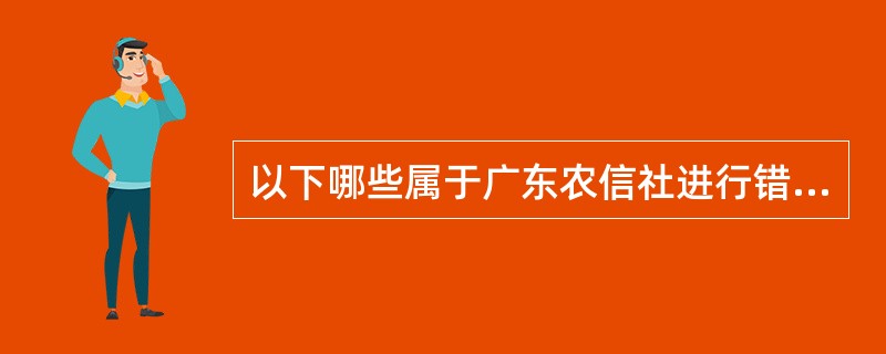 以下哪些属于广东农信社进行错账调整的后续处理（）