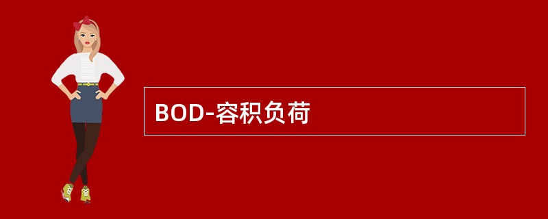 BOD-容积负荷