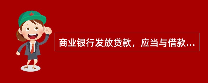 商业银行发放贷款，应当与借款人签定书面合同。