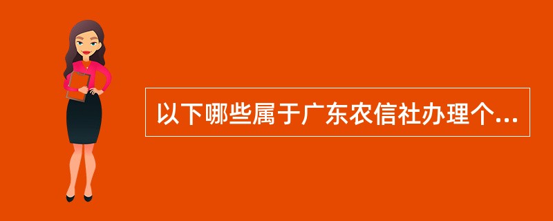 以下哪些属于广东农信社办理个人教育储蓄销户业务的后续处理（）