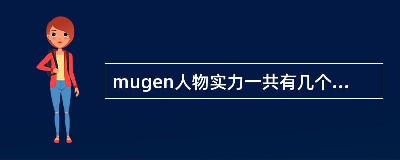 mugen人物实力一共有几个级别？（）