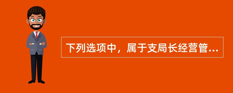 下列选项中，属于支局长经营管理工作标准的有（）。