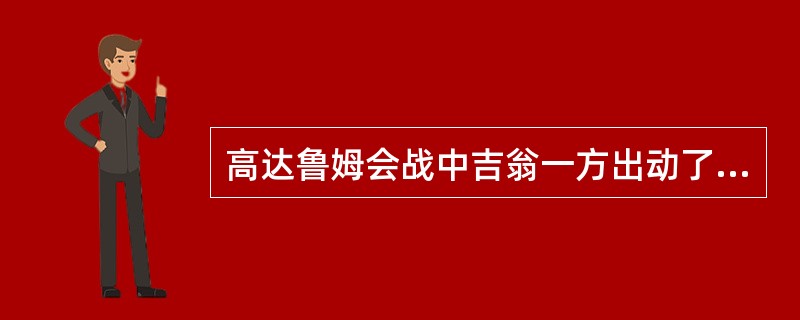 高达鲁姆会战中吉翁一方出动了多少艘姆赛级巡洋舰？（）