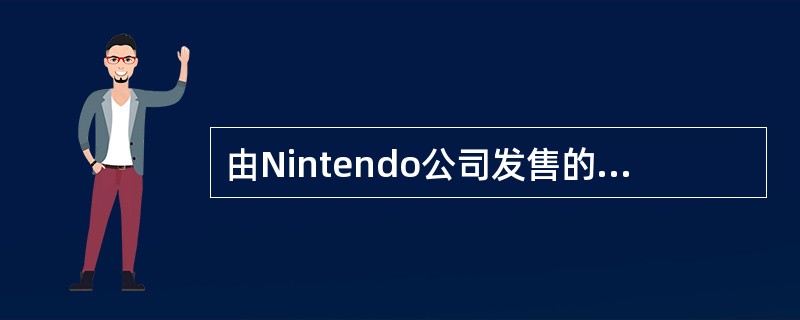 由Nintendo公司发售的8位游戏机的名称缩写是什么？（）
