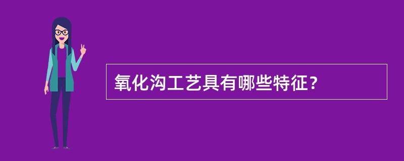 氧化沟工艺具有哪些特征？