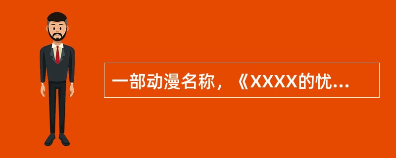 一部动漫名称，《XXXX的忧郁》，XXXX应为？（）