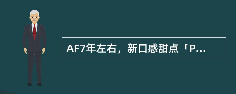 AF7年左右，新口感甜点「POPS」在复兴的帕鲁姆波鲁姆风靡一时。请问跟名字一样